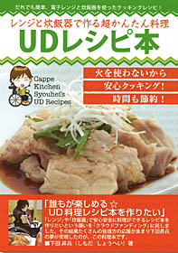 UDレシピ本